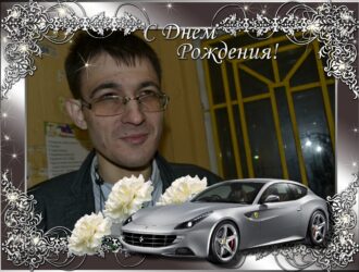 ПОЗДРАВЛЯЕМ С ДНЕМ РОЖДЕНИЯ Павел Агеев!!!!!!